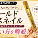 【theSAEM】ゴールドスネイルリンクルプランパー2Xパワーの使い方｜日本語でレビュー
