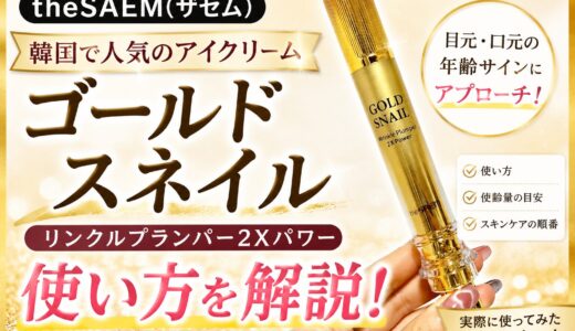 【theSAEM】ゴールドスネイルリンクルプランパー2Xパワーの使い方｜日本語でレビュー