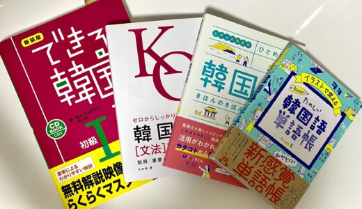 【初心者必見！】韓国オタクがオススメ！韓国語学習テキスト＆参考書ガイド