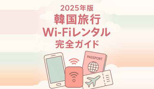 【2025年版】韓国旅行で使うならWi-Fiレンタルが安心！初心者にもわかるおすすめレンタル会社・使い方ガイド