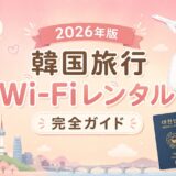 【2026年版】韓国旅行で使うならWi-Fiレンタルが安心！初心者にもわかるおすすめレンタル会社・使い方ガイド