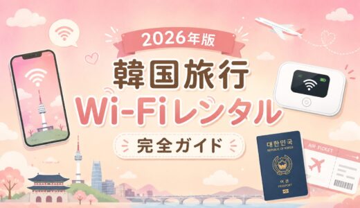 【2026年版】韓国旅行で使うならWi-Fiレンタルが安心！初心者にもわかるおすすめレンタル会社・使い方ガイド