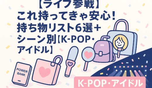 【ライブ参戦】これ持ってきゃ安心！持ち物リスト６選＋シーン別【K-POP・アイドル】