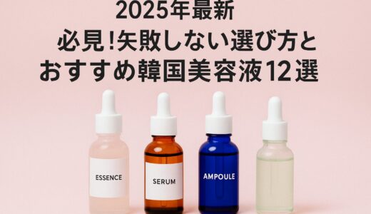 【2025年最新】初心者必見！韓国美容液の失敗しない選び方とおすすめ商品12選