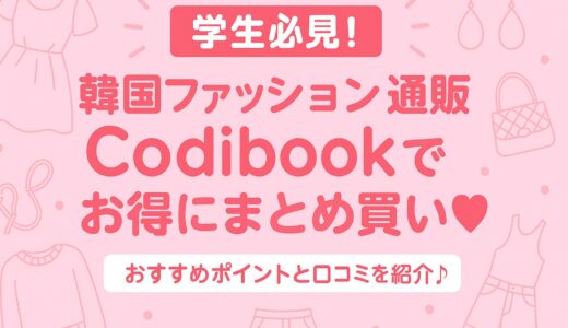 【学生必見！】韓国ファッション通販Codibookでお得にまとめ買い♡おすすめポイントと口コミを紹介♪
