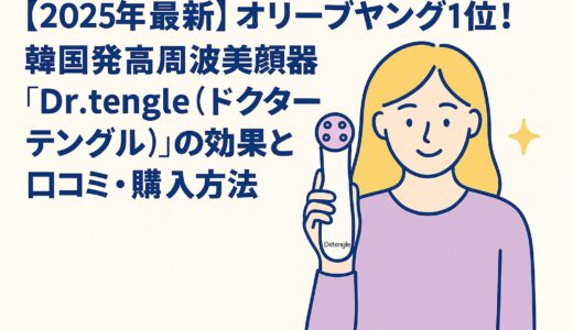 【2025年最新】オリーブヤング1位！韓国発高周波美顔器「Dr.tengle(ドクターテングル)」の効果と口コミ・購入方法