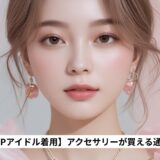 【K-POPアイドル着用】アクセサリーが買える通販｜MATILDA DEPT.完全ガイド！