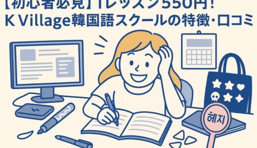 【初心者必見】1レッスン550円！K Village韓国語スクールの特徴・口コミ