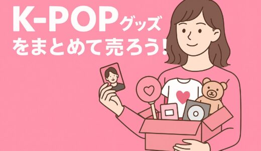【2025年最新】K-POPグッズ・トレカを高く売るなら？推しトクの特徴・買取方法・高価買取ポイント解説