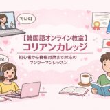 【韓国語オンライン教室】コリアンカレッジ｜初心者から資格対策まで対応のマンツーマンレッスン