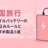 【2025年最新版】韓国旅行｜モバイルバッテリーの持ち込みルールとおすすめ製品５選