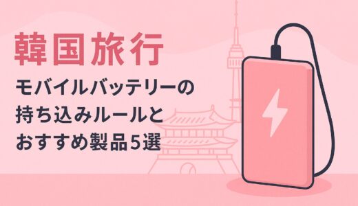 【2025年最新版】韓国旅行｜モバイルバッテリーの持ち込みルールとおすすめ製品５選