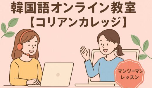 【韓国語オンライン教室｜コリアンカレッジ】初心者から資格対策まで対応のマンツーマンレッスン