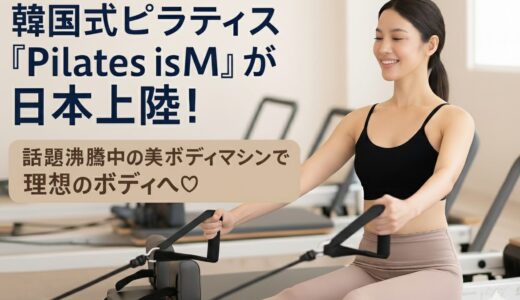 韓国式ピラティス『Pilates isM』が日本上陸！話題沸騰中の美ボディマシンで理想のボディへ♡