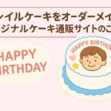 【推し｜誕生日】センイルケーキをオーダーメイド！？オリジナルケーキ通販サイトのご紹介♪