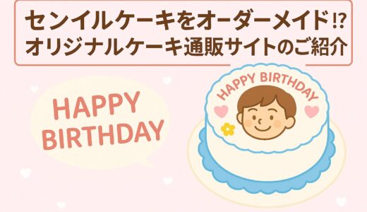 【推し｜誕生日】センイルケーキをオーダーメイド！？オリジナルケーキ通販サイトのご紹介♪