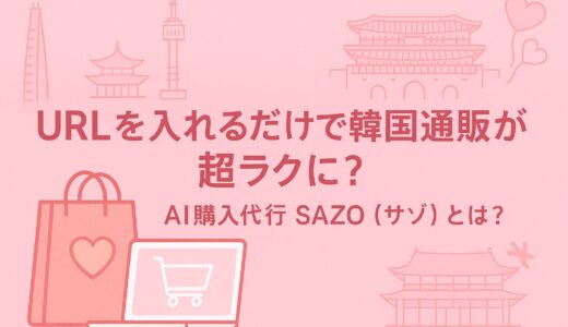 AI購入代行SAZO（サゾ）とは？URLを入れるだけで韓国通販が超ラクになる新時代サービス！