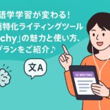 AIで語学学習が変わる！日本語特化ライティングツール『Catchy』の魅力と使い方、料金プランをご紹介♪