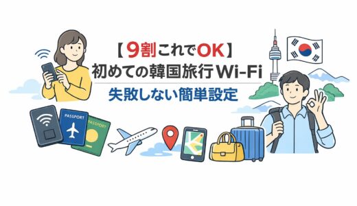 【9割これでOK】初めての韓国旅行Wi-Fi｜失敗しない簡単設定