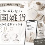 韓国好きならきっとハマる！人とかぶらない雑貨が見つかる通販サイトを見つけた