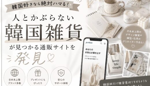韓国好きならきっとハマる！人とかぶらない雑貨が見つかる通販サイトを見つけた